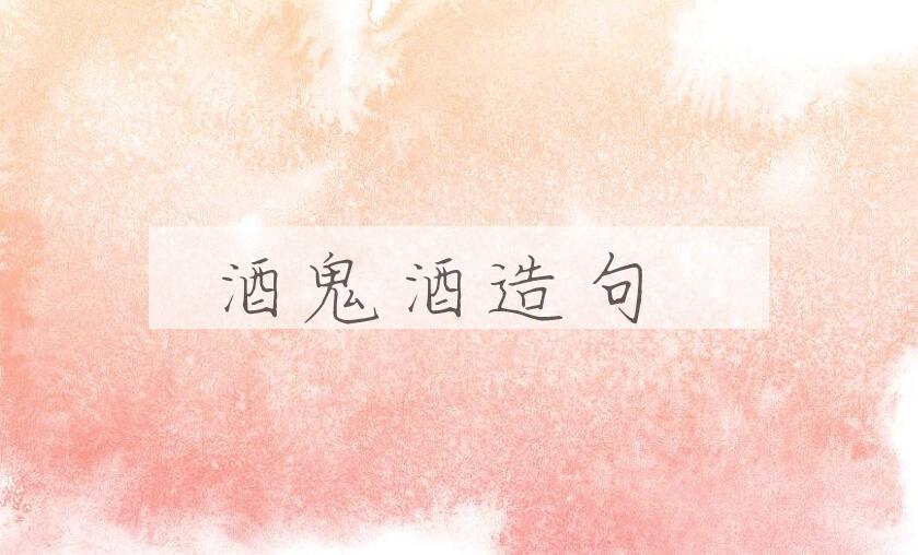 用酒鬼酒造句