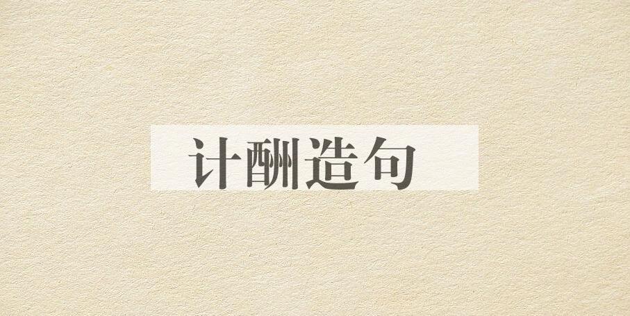 用计酬造句