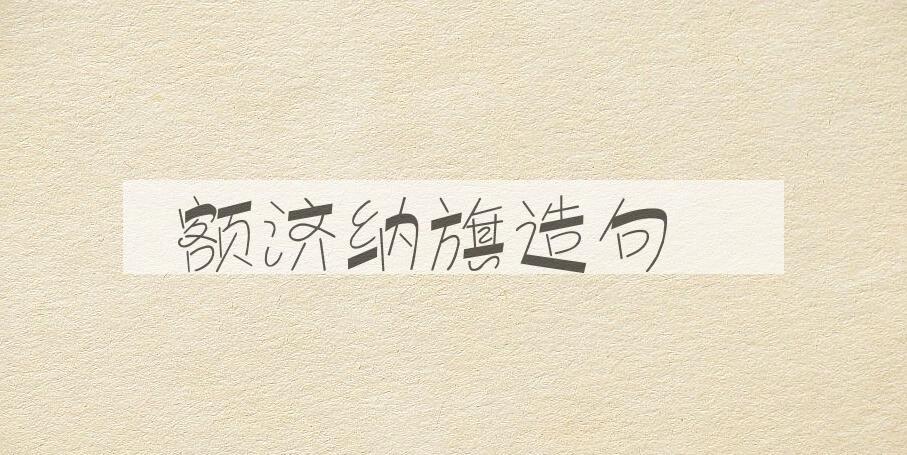 用额济纳旗造句