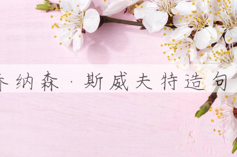 用乔纳森·斯威夫特造句