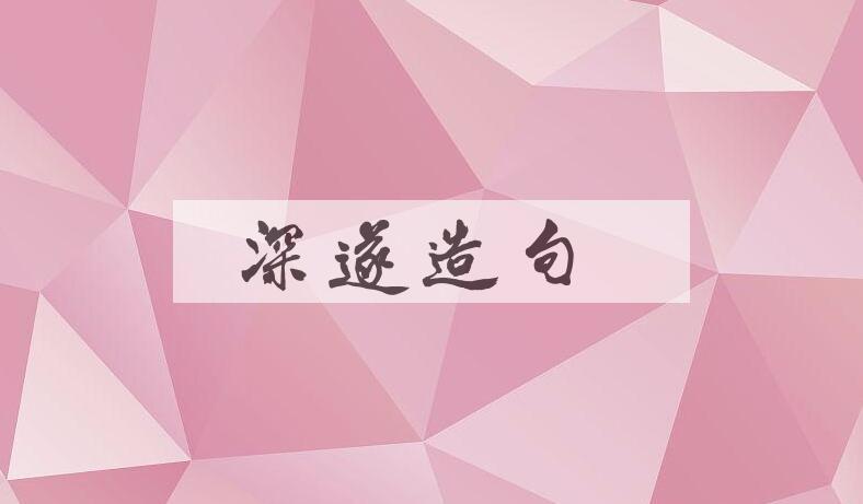 用深遂造句