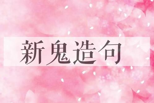 用新鬼造句
