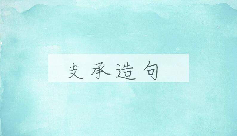 用支承造句