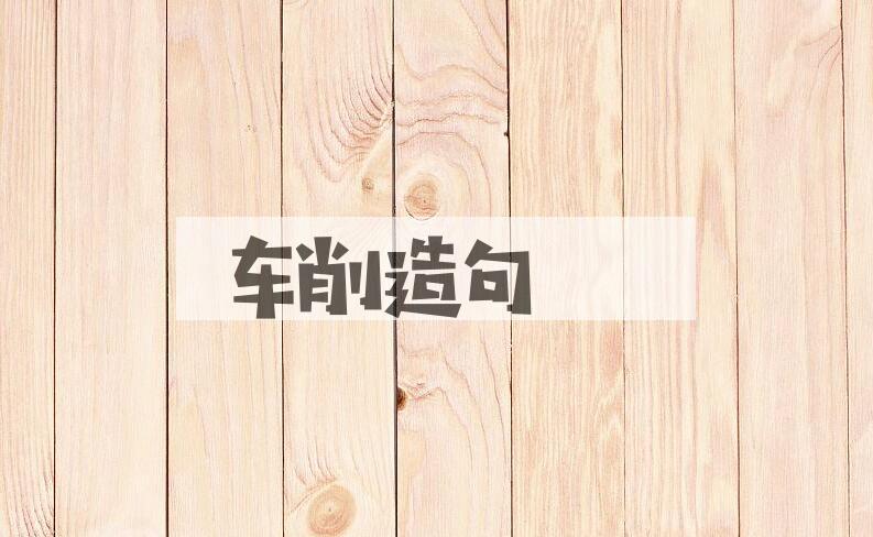 用车削造句