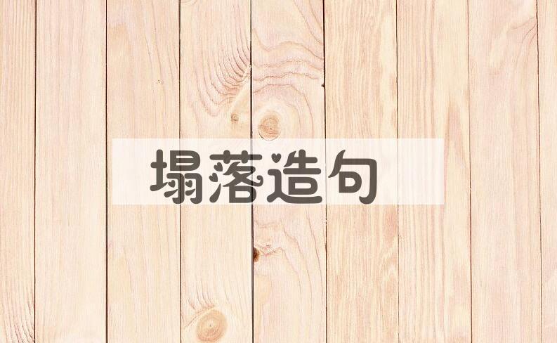 用塌落造句