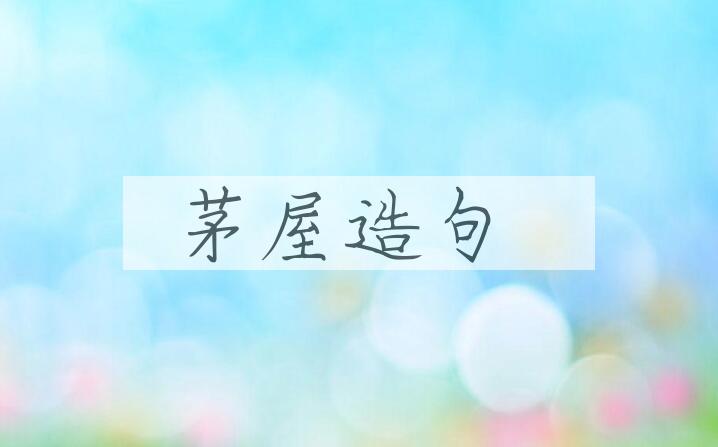 用茅屋造句