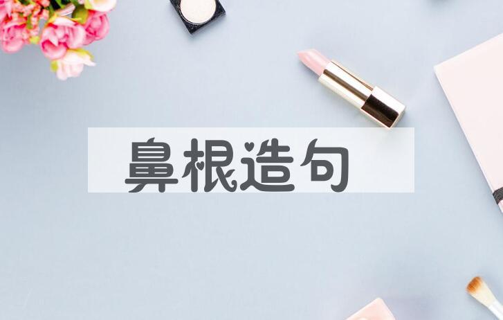 用鼻根造句