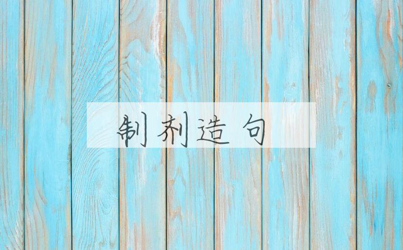 用制剂造句
