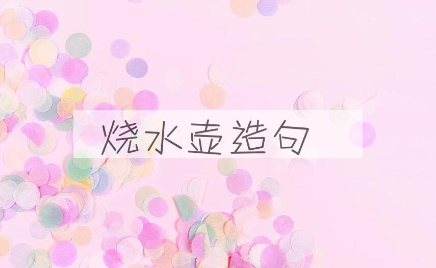 用烧水壶造句