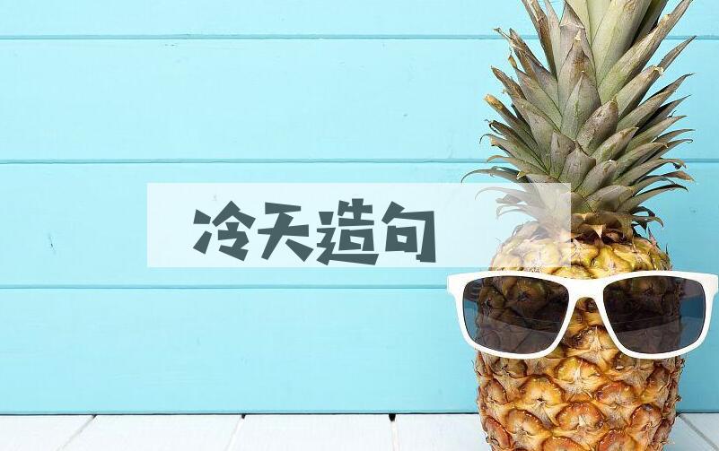 用冷天造句