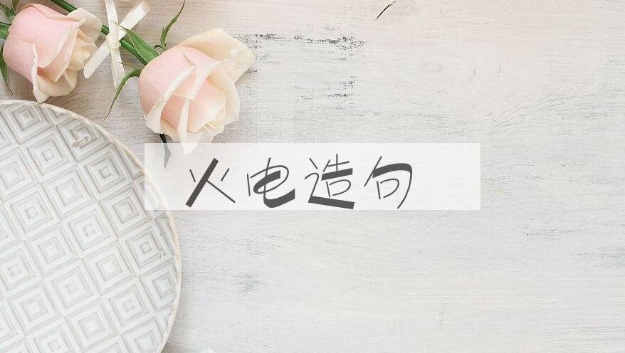 用火电造句