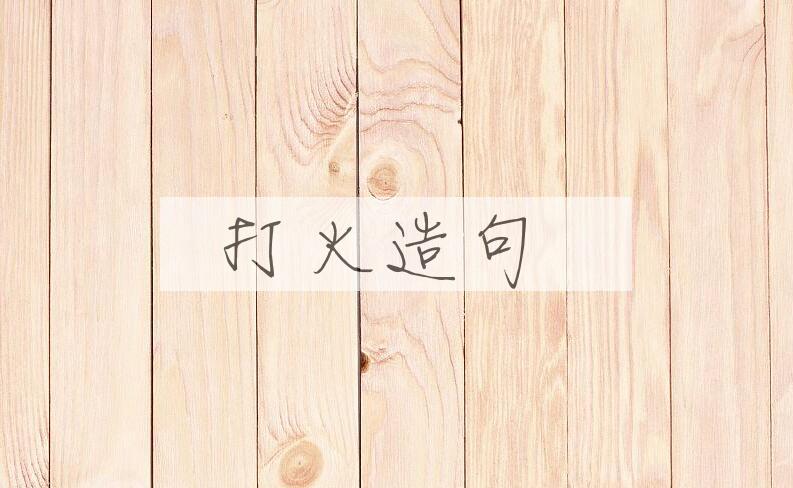 用打火造句