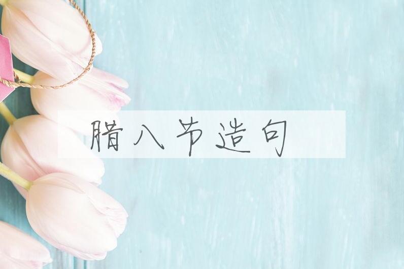 用腊八节造句