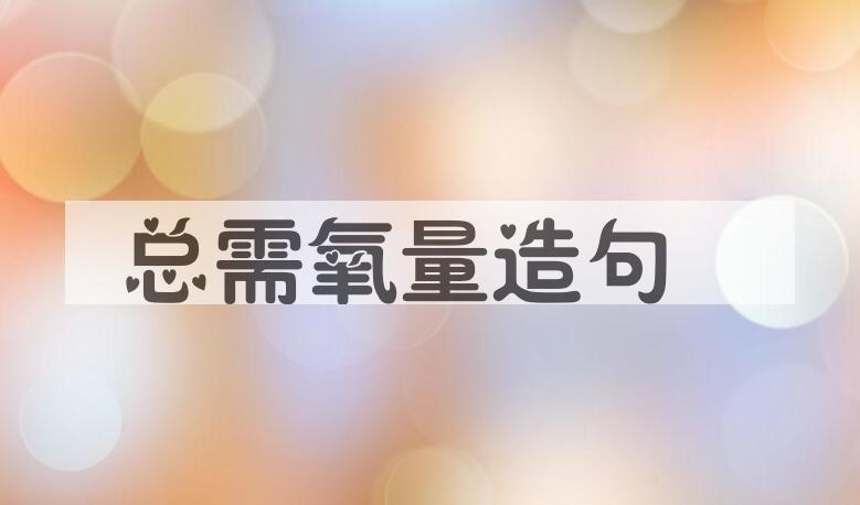 用总需氧量造句