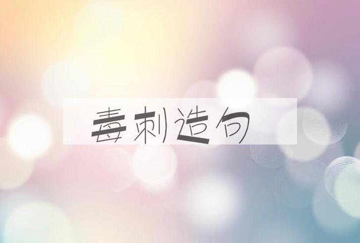 用毒刺造句