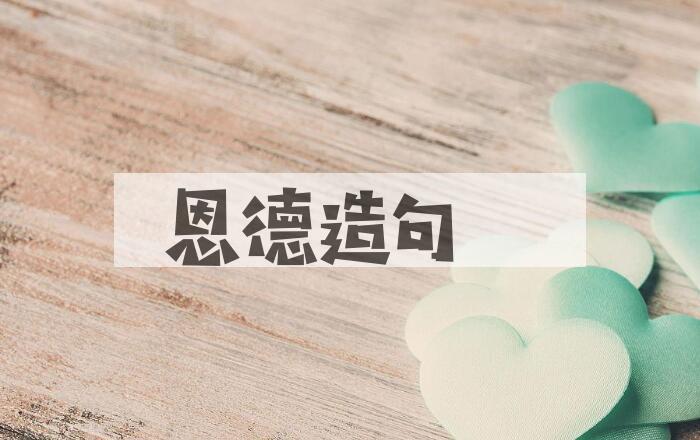 用恩德造句