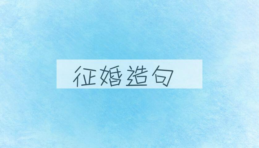 用征婚造句