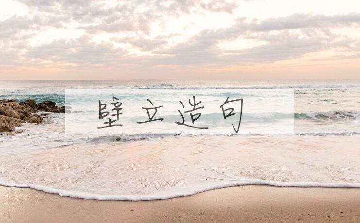用壁立造句