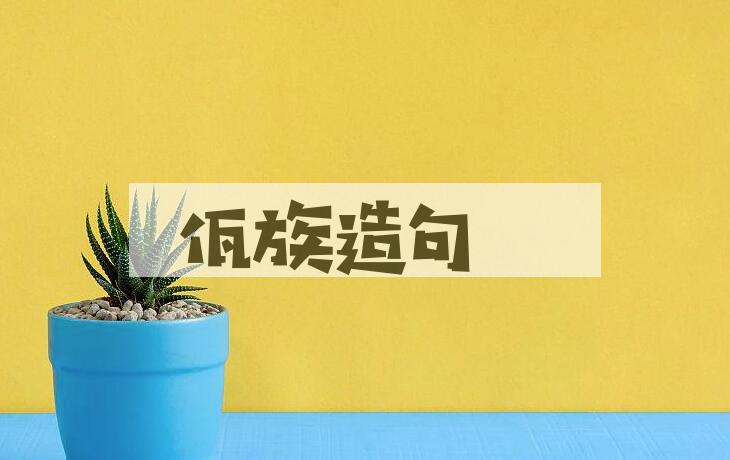 用佤族造句
