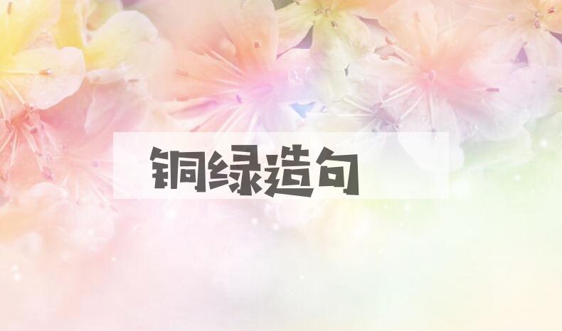 用铜绿造句