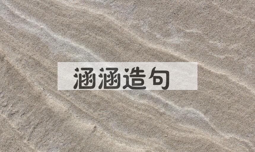 用涵涵造句