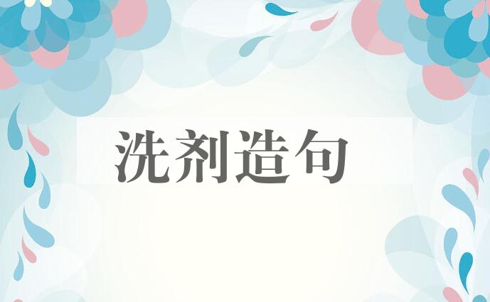 用洗剂造句