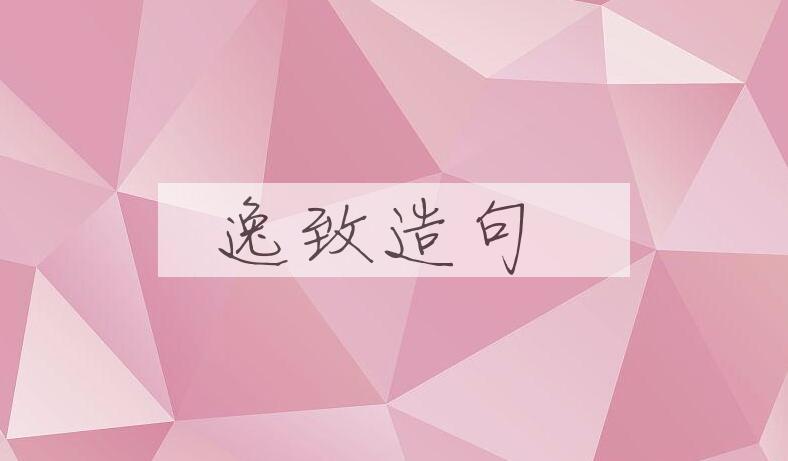 用逸致造句