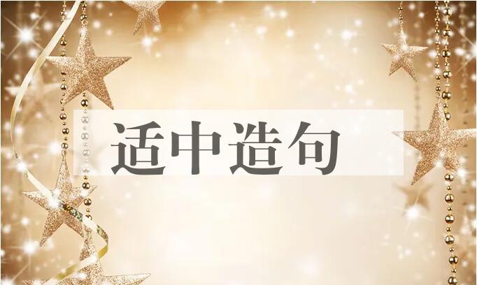 用适中造句