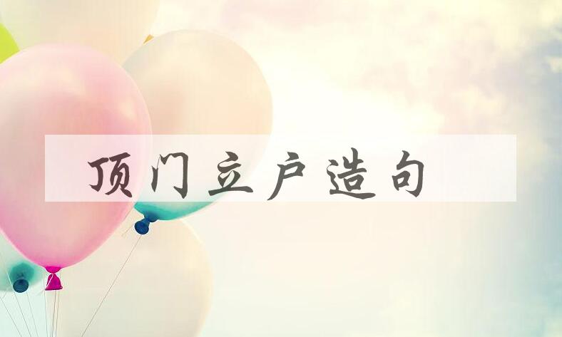 用顶门立户造句