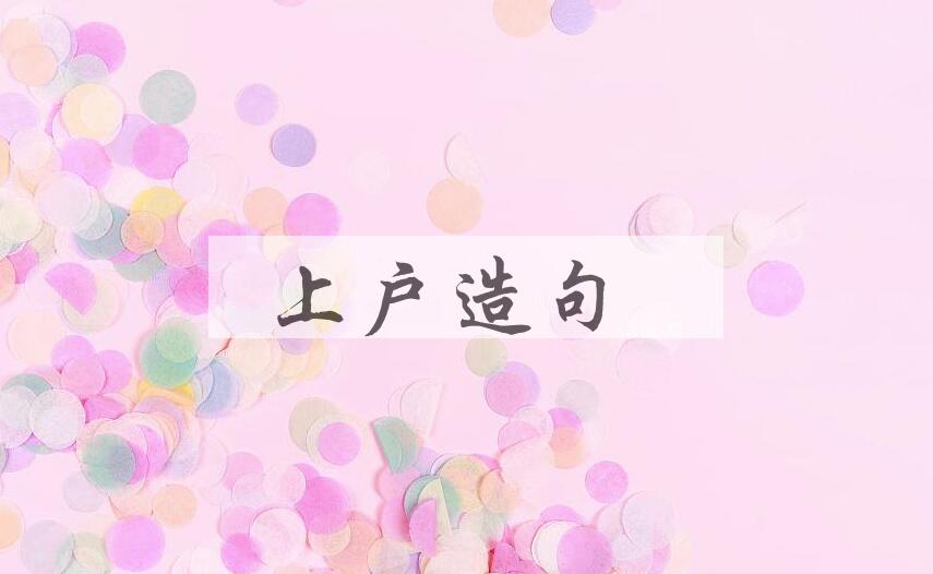 用上户造句