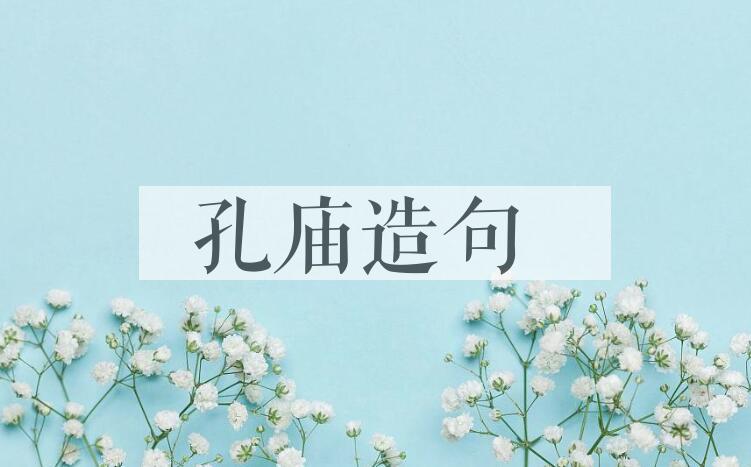 用孔庙造句
