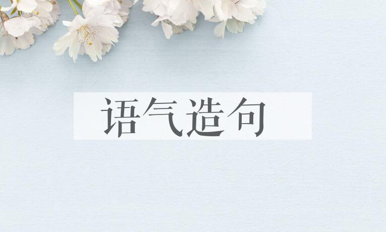 用语气造句