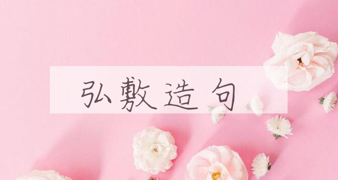 用弘敷造句