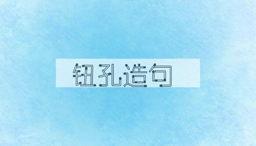 用钮孔造句