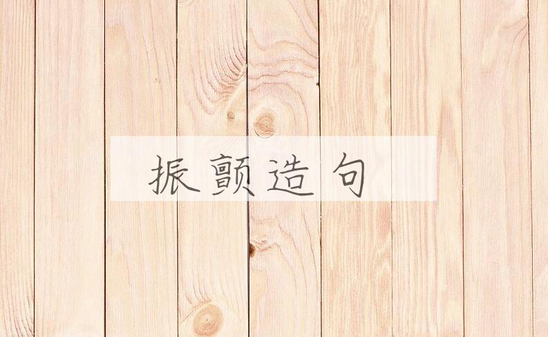 用振颤造句