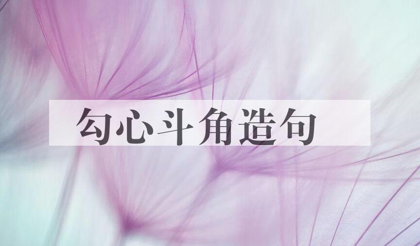 用勾心斗角造句