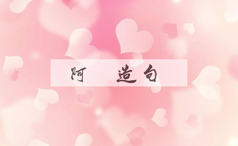 用阿姊造句