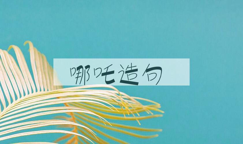 用哪吒造句
