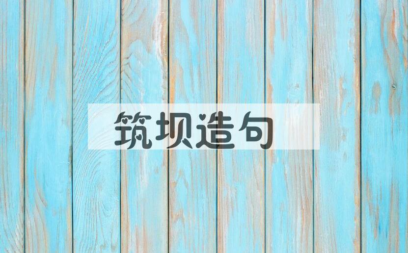 用筑坝造句