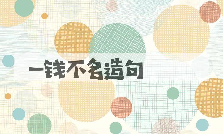 用一钱不名造句
