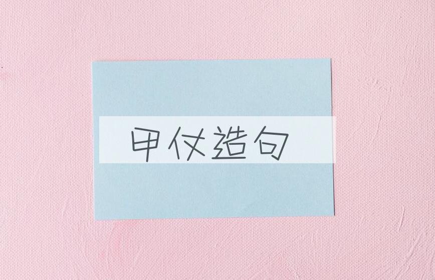 用甲仗造句