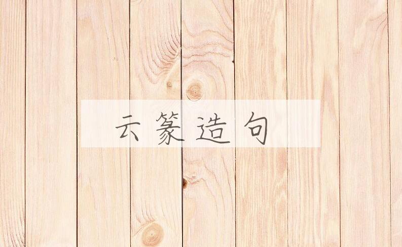 用云篆造句