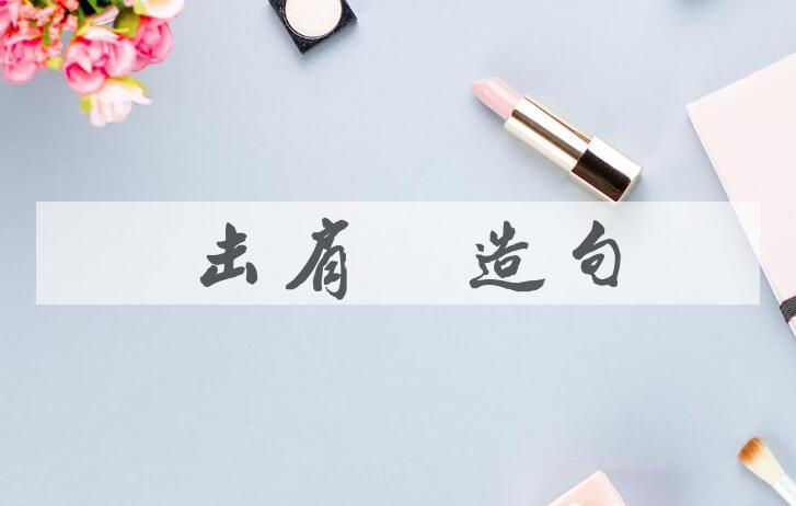 用毂击肩摩造句