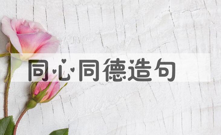 用同心同德造句
