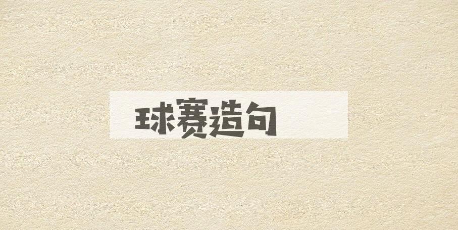 用球赛造句