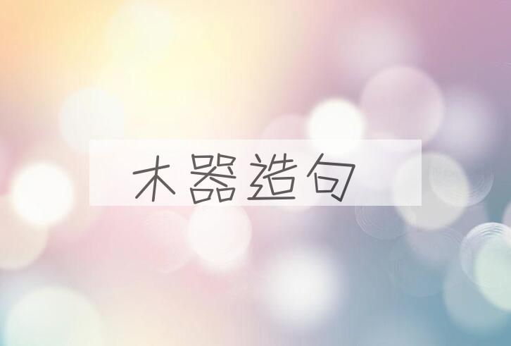 用木器造句