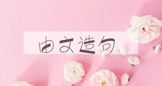 用由文造句