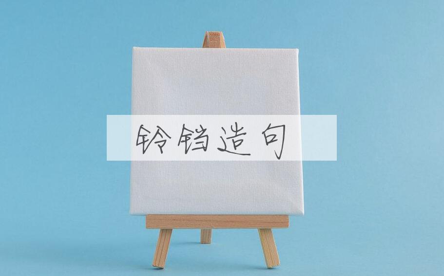 用铃铛造句