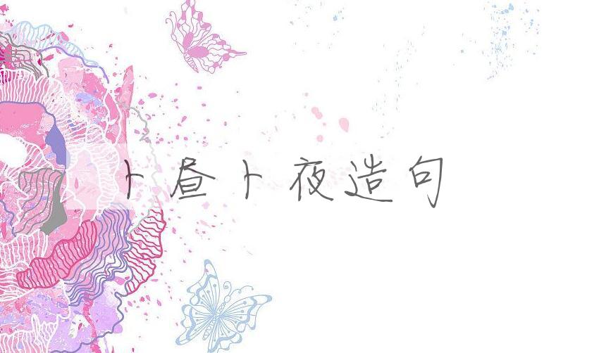 用卜昼卜夜造句