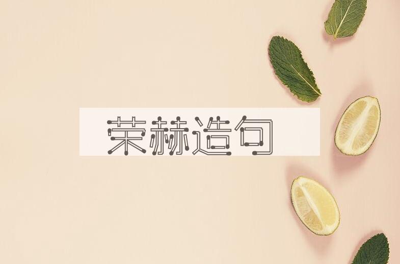 用荣赫造句